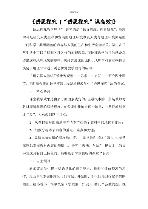 《诱思探究 [“诱思探究”谋高效]》