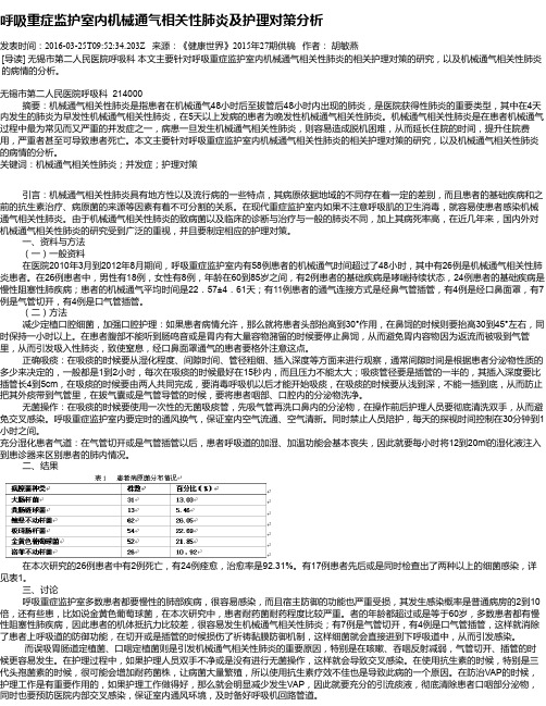 呼吸重症监护室内机械通气相关性肺炎及护理对策分析
