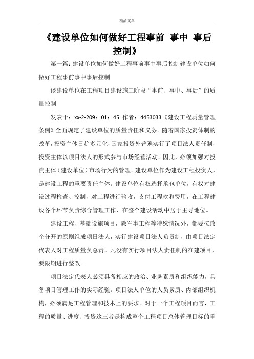 《建设单位如何做好工程事前 事中 事后控制》