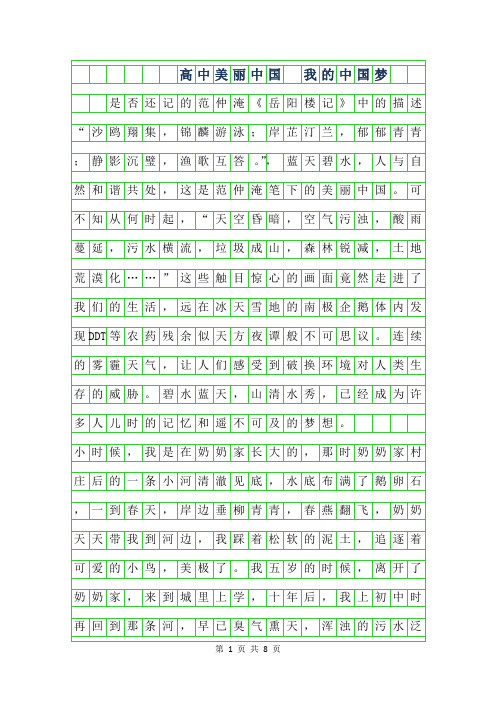 2019年高中作文-美丽中国 我的中国梦