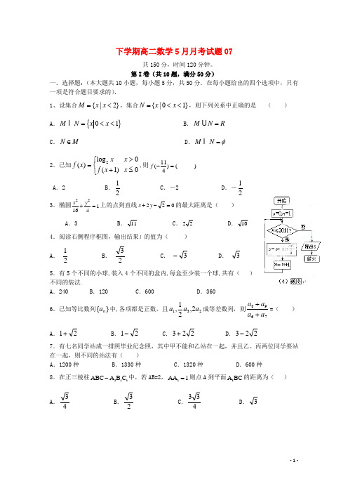 广东省广州市普通高中2017_2018学年高二数学下学期5月月考试题(7)