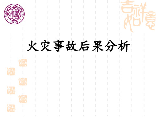 7火灾事故后果分析技术