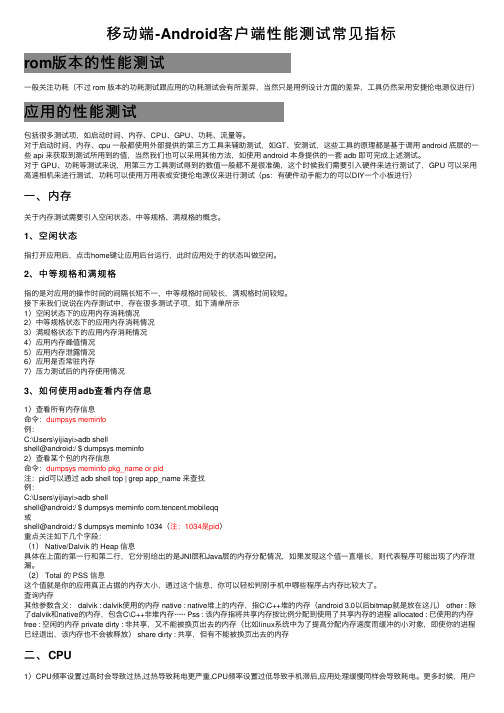 移动端-Android客户端性能测试常见指标