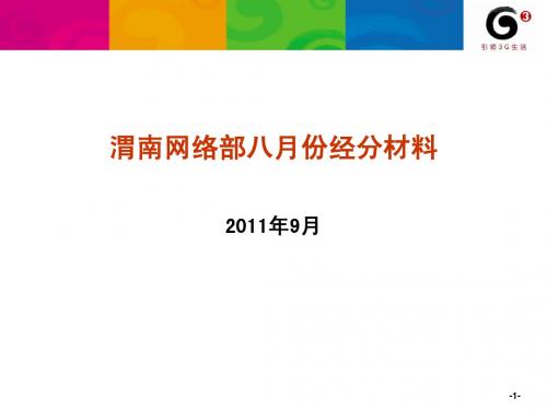 2011-8月份经分材料