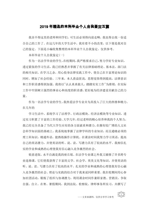 2019年精选的本科毕业个人自我鉴定五篇