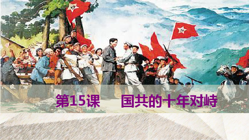 人教版高中历史必修1优质课件：第15课  国共的十年对峙