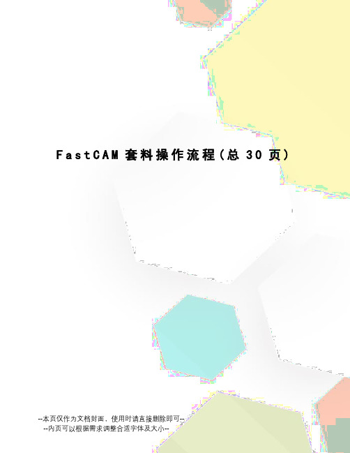 FastCAM套料操作流程