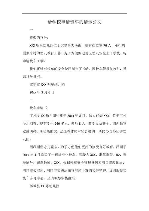 给学校申请班车的请示公文