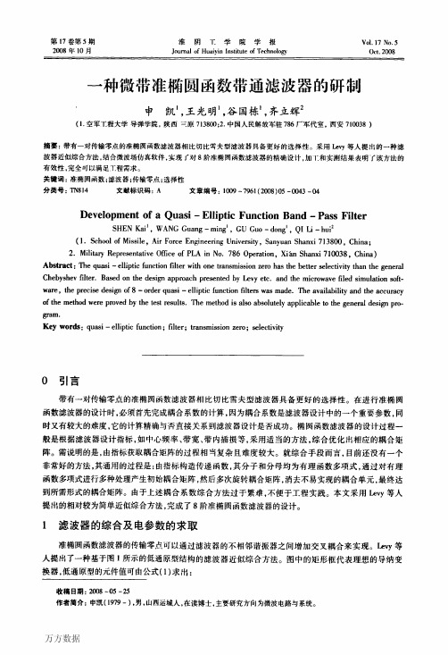 一种微带准椭圆函数带通滤波器的研制