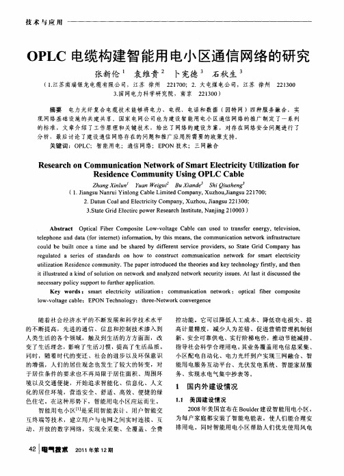 OPLC电缆构建智能用电小区通信网络的研究