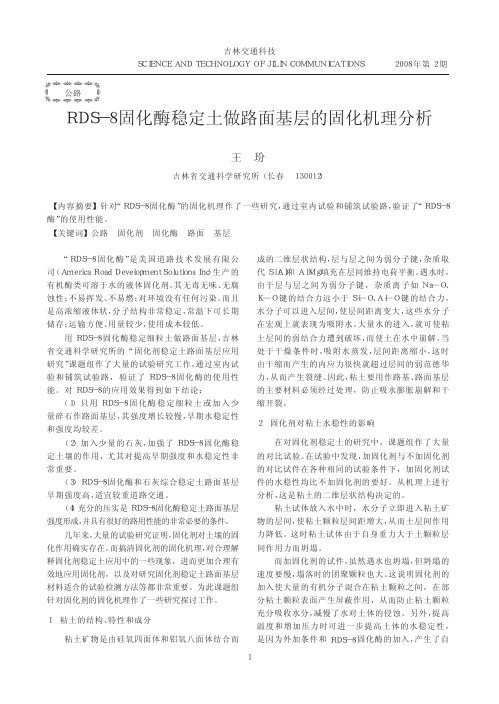 RDS_8固化酶稳定土做路面基层的固化机理分析