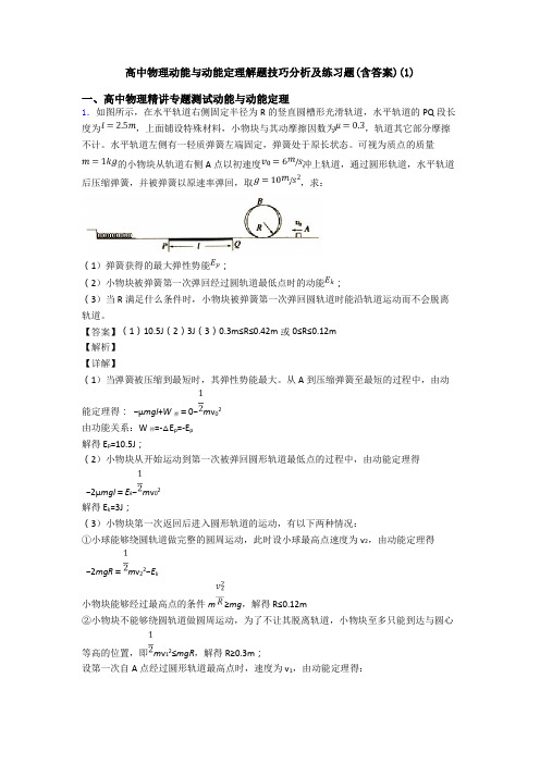高中物理动能与动能定理解题技巧分析及练习题(含答案)(1)