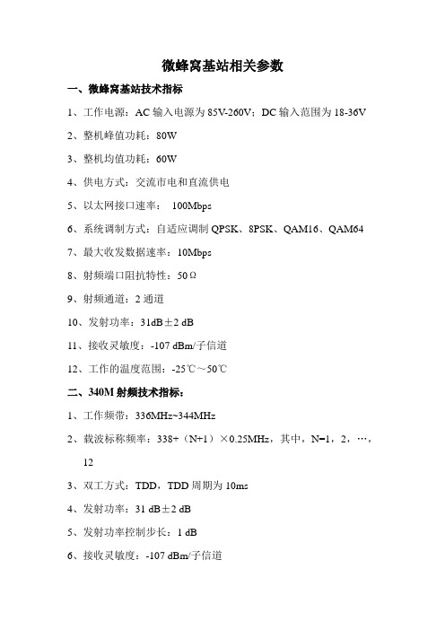 微蜂窝基站参数