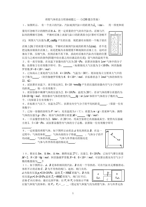 (完整版)理想气体状态方程基础题之一(1-230题含答案),推荐文档