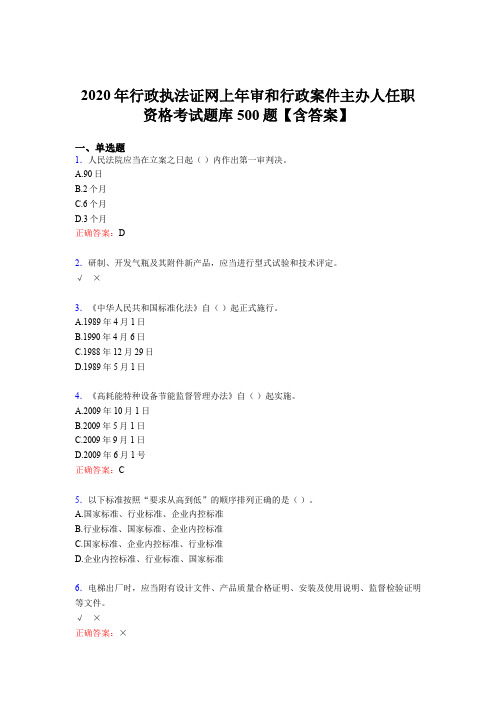最新版精编2020年行政执法证网上年审和行政案件主办人任职资格模拟考试500题(含标准答案)