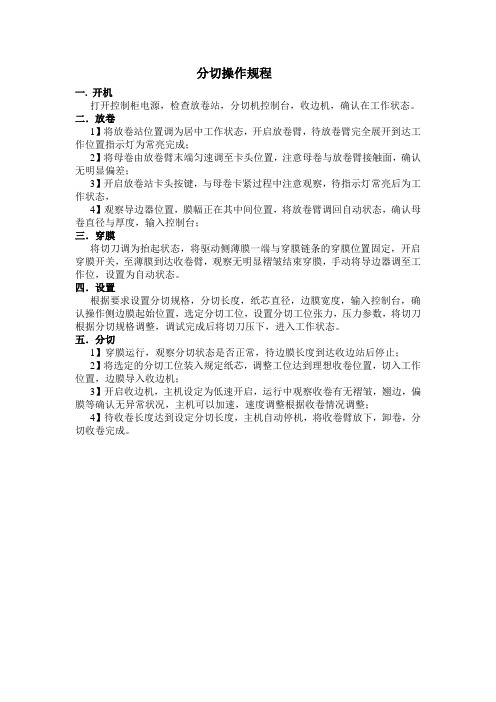 分切操作规程