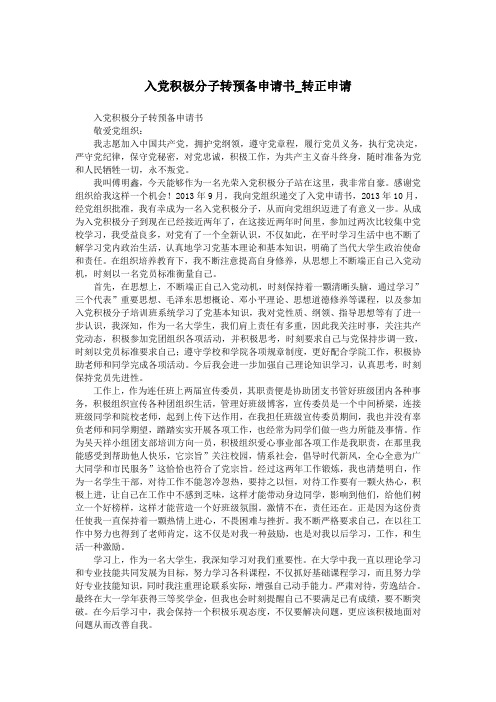 入党积极分子转预备申请书_转正申请.doc