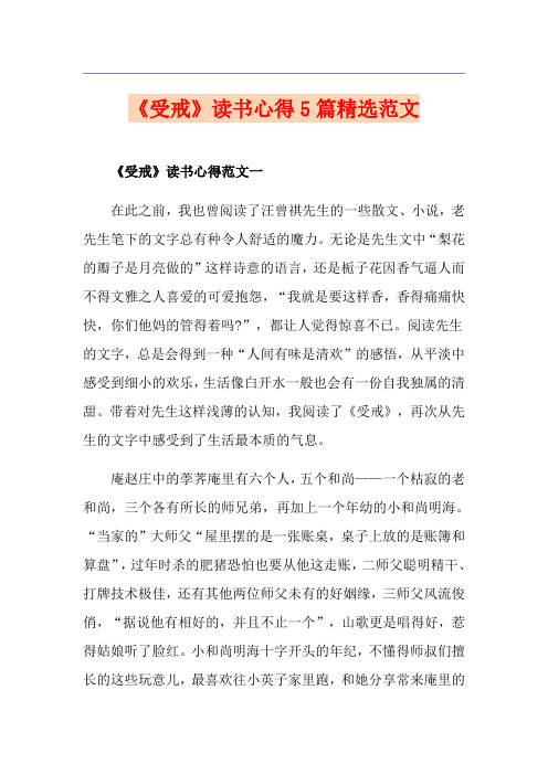 《受戒》读书心得5篇精选范文