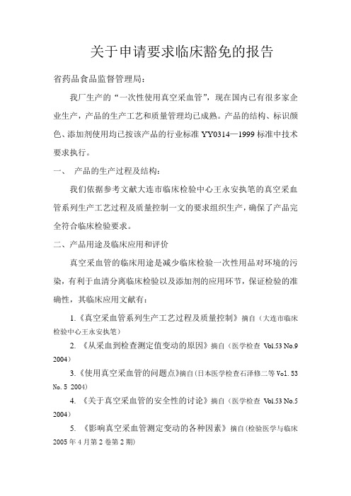 临床豁免报告