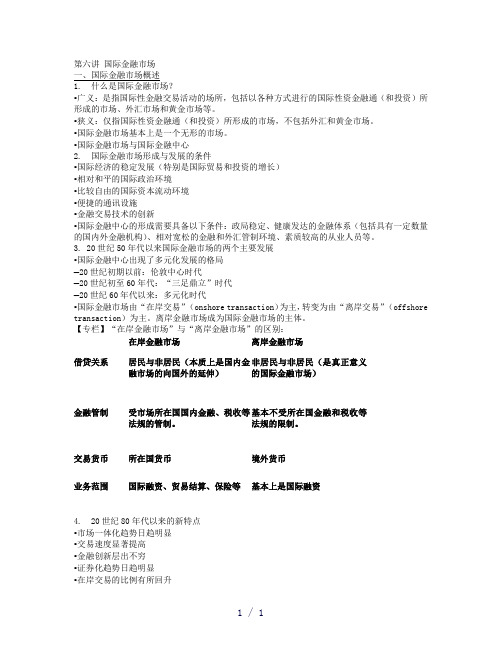 国际金融六七讲word版