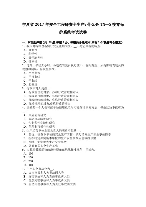 宁夏省安全工程师安全生产什么是TNS接零保护系统考试试卷