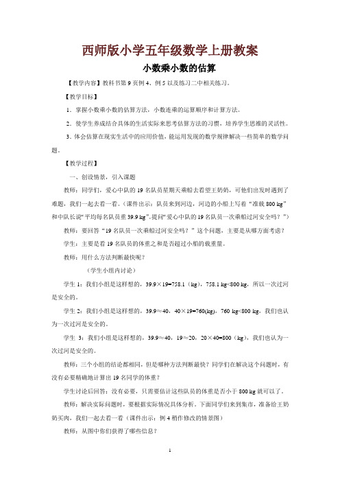西师版小学五年级数学上册教案：小数乘小数的估算