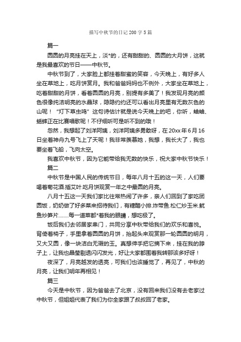 描写中秋节的日记200字5篇_日记200字