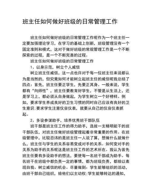 班主任如何做好班级的日常管理工作