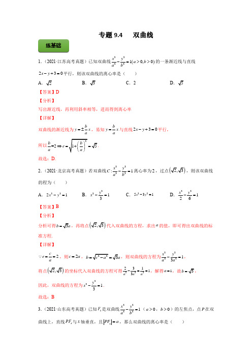 高考数学专题《双曲线》习题含答案解析