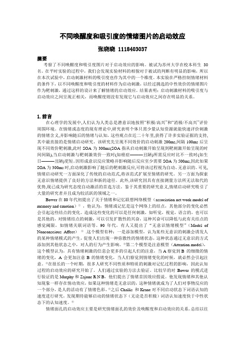 不同吸引度和唤醒度图片的情绪启动效应