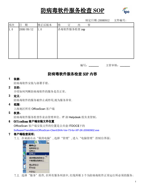 OfficeScan客户端检查与维护