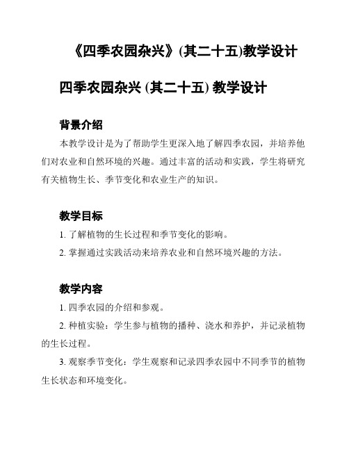 《四季农园杂兴》(其二十五)教学设计