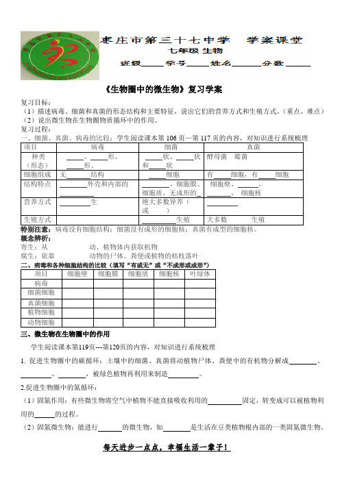《生物圈中的微生物》复习学案