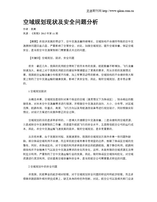 空域规划现状及安全问题分析