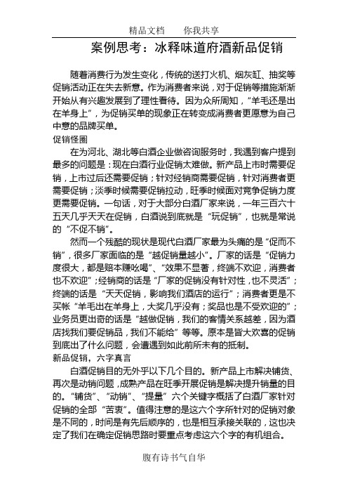 案例思考：冰释味道府酒新品促销