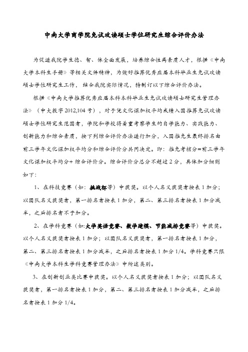 中南大学商学院免试攻读硕士学位研究生综合评价办法
