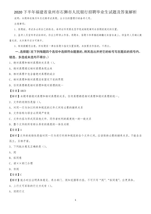 2020下半年福建省泉州市石狮市人民银行招聘毕业生试题及答案解析