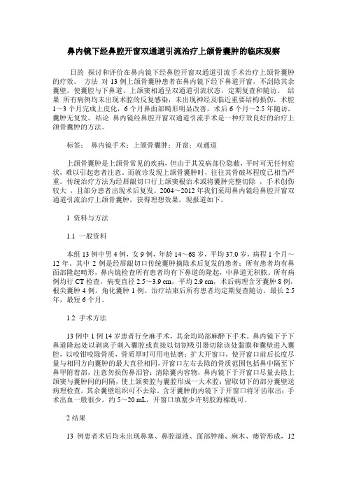 鼻内镜下经鼻腔开窗双通道引流治疗上颌骨囊肿的临床观察
