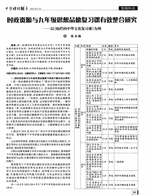时政资源与九年级思想品德复习课有效整合研究--以《灿烂的中华文