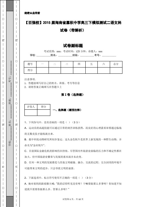 【百强校】2015届海南省嘉积中学高三下模拟测试二语文科试卷(带解析)
