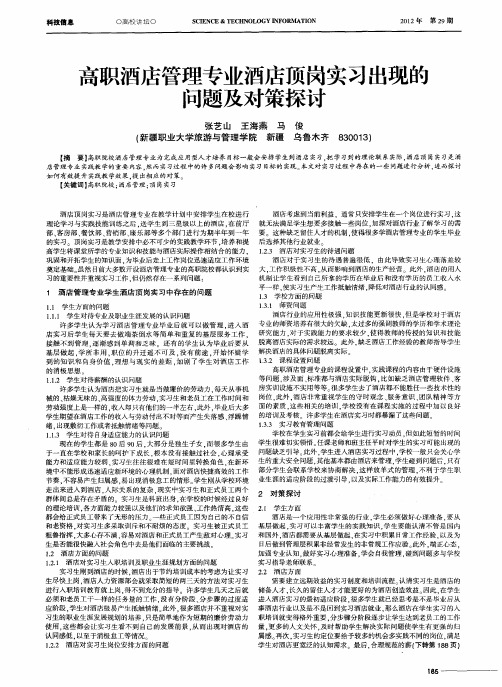 高职酒店管理专业酒店顶岗实习出现的问题及对策探讨