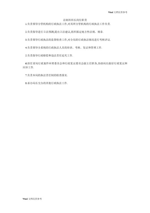 法制科科长岗位职责