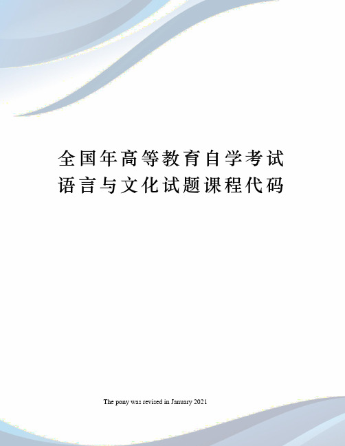 全国年高等教育自学考试语言与文化试题课程代码