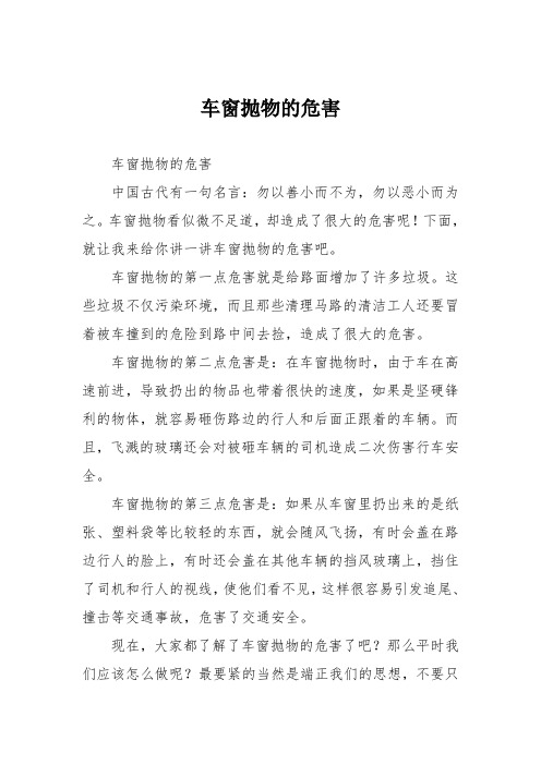 小学议论文作文：车窗抛物的危害3