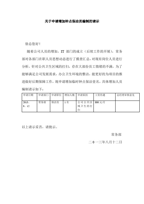 关于申请增加钟点保洁员编制的请示