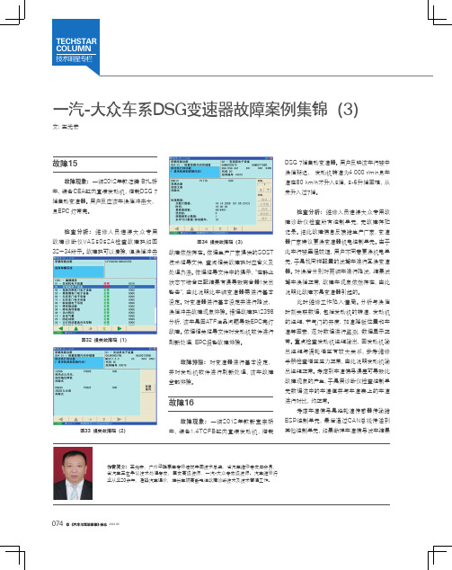 一汽-大众车系DSG变速器故障案例集锦（3）