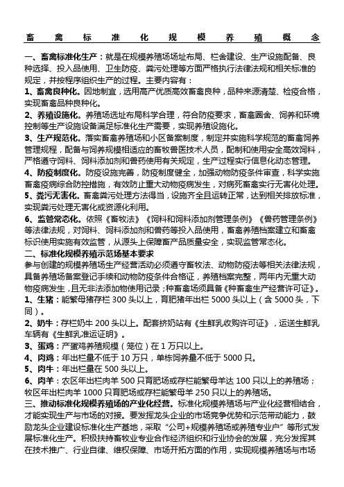 畜禽准则化规模养殖概念