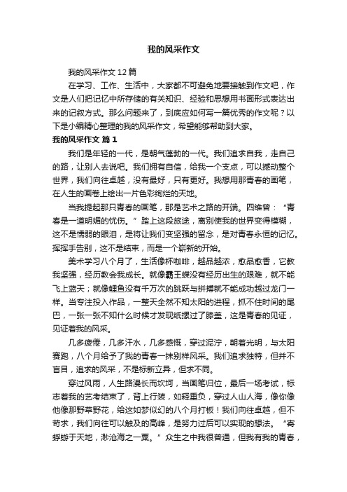 我的风采作文