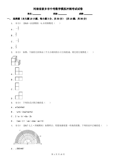 河南省新乡市中考数学模拟冲刺考试试卷