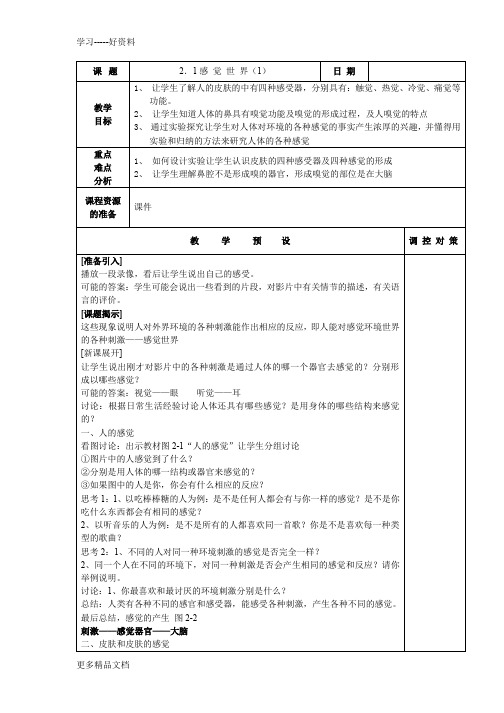 浙教版新教材科学七年级下册第二章第一节感觉世界-教案汇编